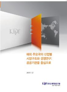 해외 주요국의 산업별 시장구조와 경쟁연구: 공공기관을 중심으로 cover image